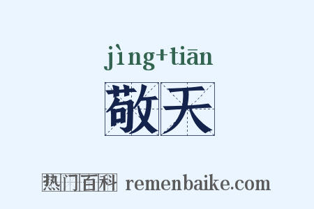 敬天是什么意思的图片